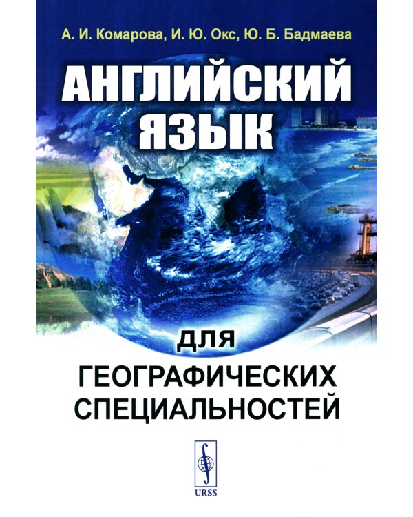 Английский язык для географических специальностей: Учебник
