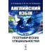 Английский язык для географических специальностей: Учебник