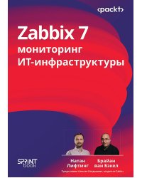 Zabbix 7: мониторинг ИТ-инфраструктуры