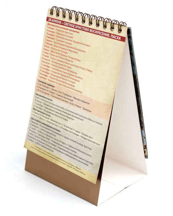 Любовь: православный календарь 2025 (перекидной, домик)