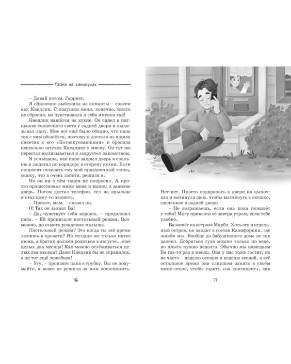 Дополнительное изображение книги «Тайна на каникулах»