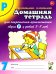 Домашняя тетрадь № 7 для закрепления произношения звука "Р" у детей 5-7 лет: пособие для логопедов, воспитателей и родителей. 3-е изд,, испр.и доп