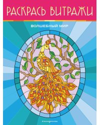 Волшебный мир. Раскрась витражи