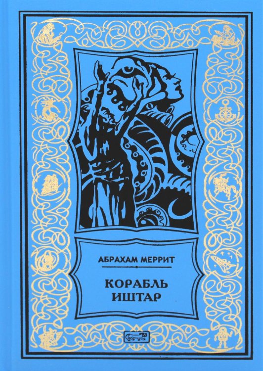 Корабль Иштар; Обитатели миража; Женщина-лиса: роман, рассказ