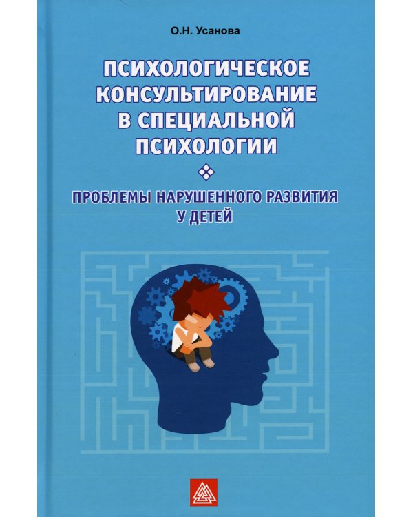 Психологическое консультирование в специальной психологии. Проблемы нарушенного развития у детей: Учебное пособие