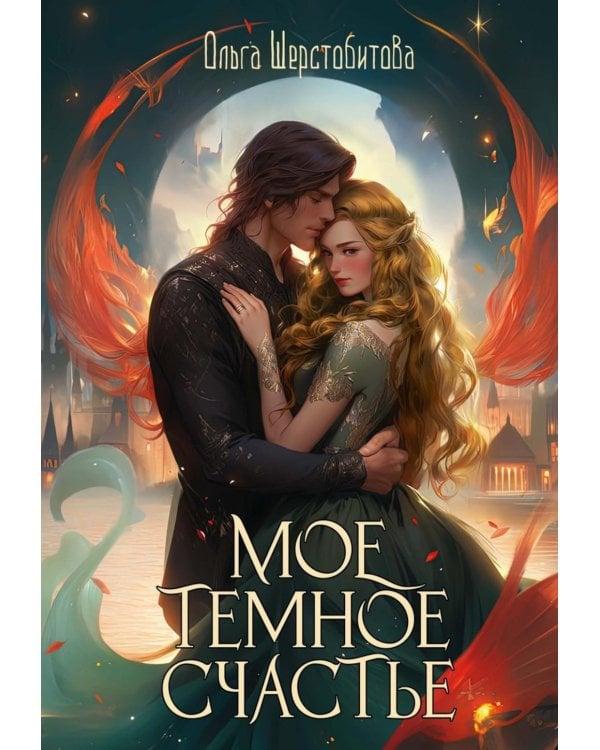 Мое темное счастье