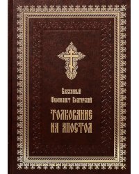 Толкование на Апостол (золот.тиснен.)