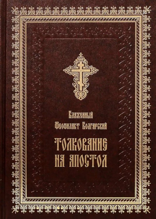 Толкование на Апостол (золот.тиснен.)