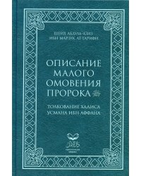 Описание малого омовения пророка.Толкование Хадиса Усмана ибн Аффана (нет ISBN и ш/к)
