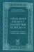Описание малого омовения пророка.Толкование Хадиса Усмана ибн Аффана (нет ISBN и ш/к)