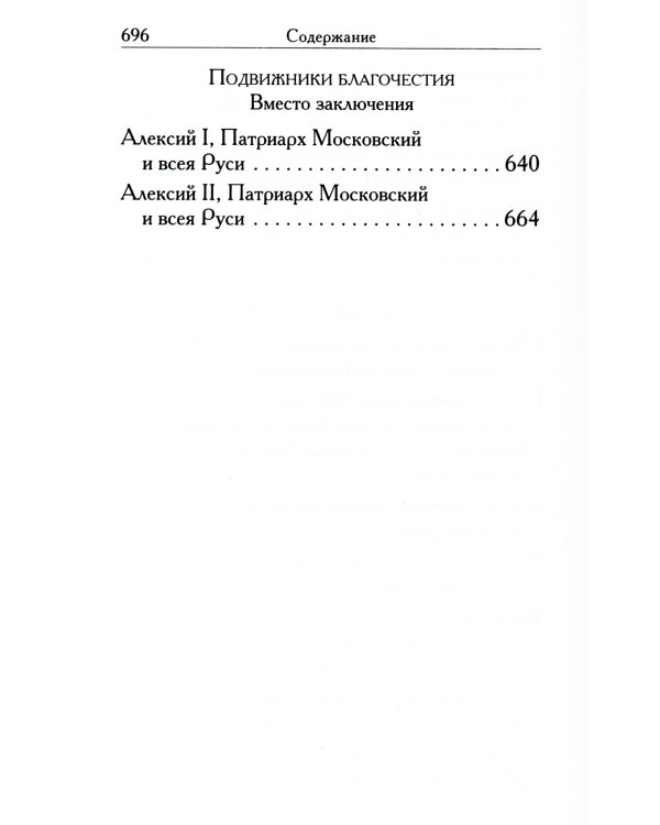 Святые Алексии
