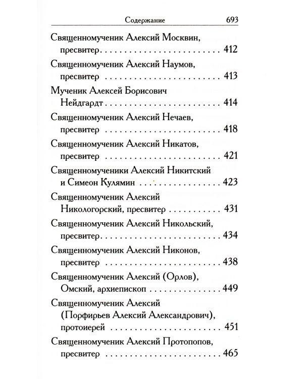 Святые Алексии