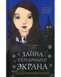 Загадки Пенелопы Тредуэлл. Тайна серебряного экрана