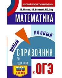 ОГЭ. Математика: новый полный справочник для подготовки к ОГЭ