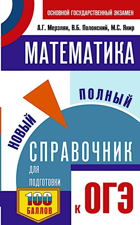 ОГЭ. Математика: новый полный справочник для подготовки к ОГЭ