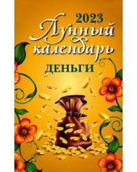 Лунный календарь. Деньги: 2023 год