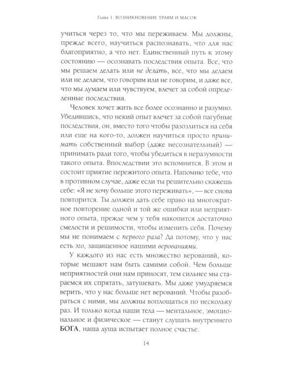 Пять травм, которые мешают быть самим собой (пер.)