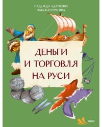 Деньги и торговля на Руси