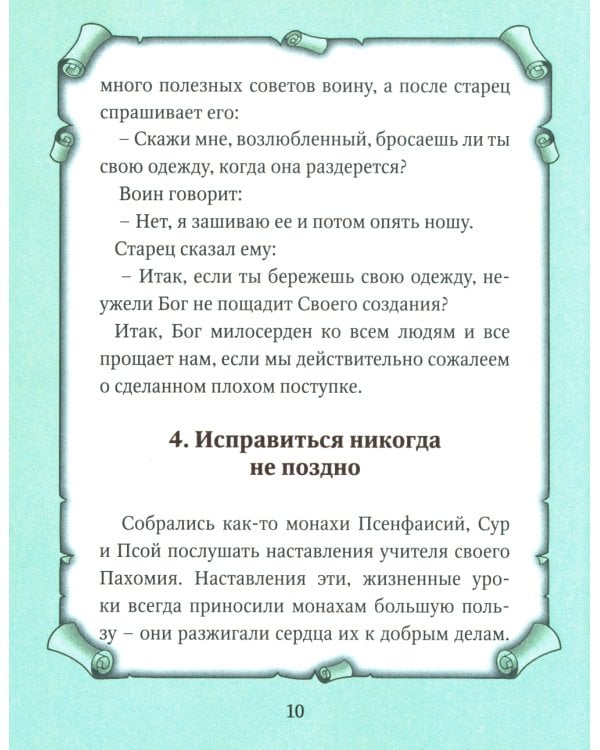 Детский патерик: рассказы для детей из жизни святых