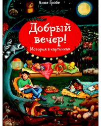 Добрый вечер