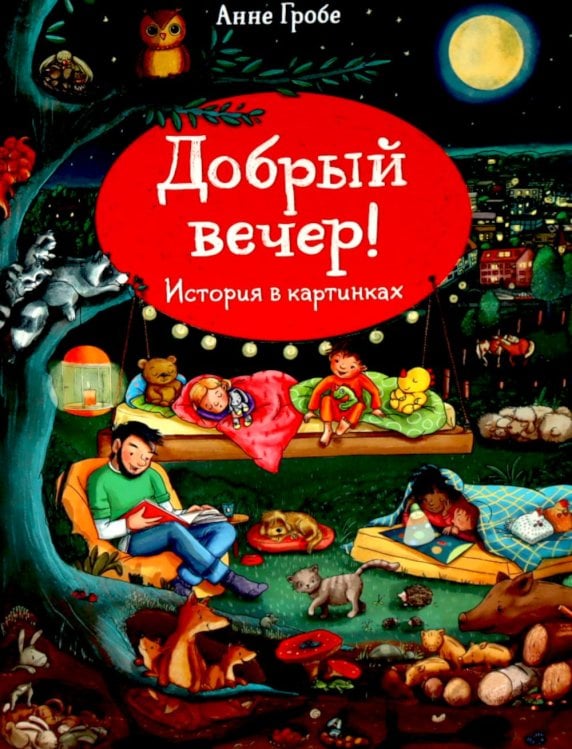 Добрый вечер