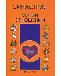 Синастрия. Магия отношений