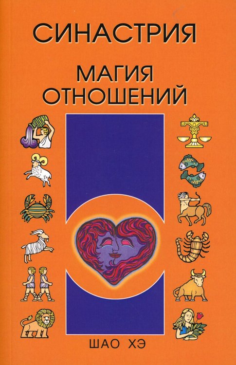 Синастрия. Магия отношений
