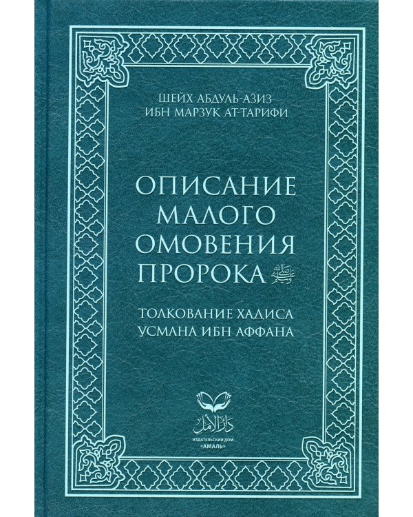 Описание малого омовения пророка.Толкование Хадиса Усмана ибн Аффана (нет ISBN и ш/к)