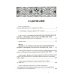 Состояние монашества в Византийской Церкви с середины IX до начала XIII века (842–1204). Опыт церковно-исторического исследования. 2-е изд