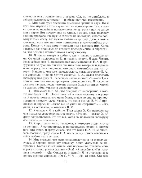 Слишком темно и невыносимо тихо. Как я воспринимаю, представляю и понимаю окружающий мир. Воспоминания слепоглухонемой