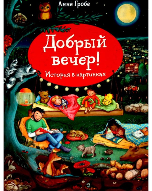 Добрый вечер