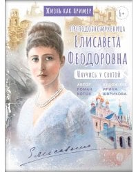 Преподобномученица Елисавета Федоровна. Научись у святой. 3-е изд