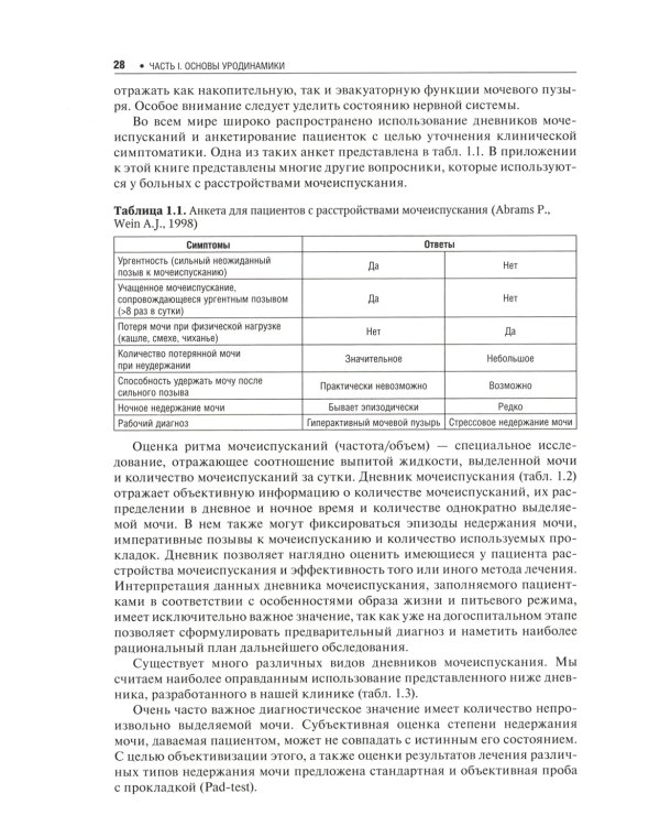 Практическая уродинамика: Учебное пособие