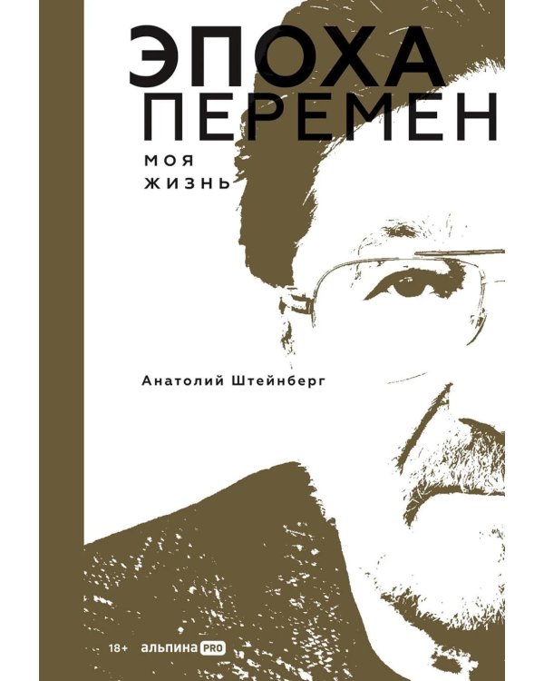 Эпоха перемен. Моя жизнь