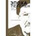 Эпоха перемен. Моя жизнь
