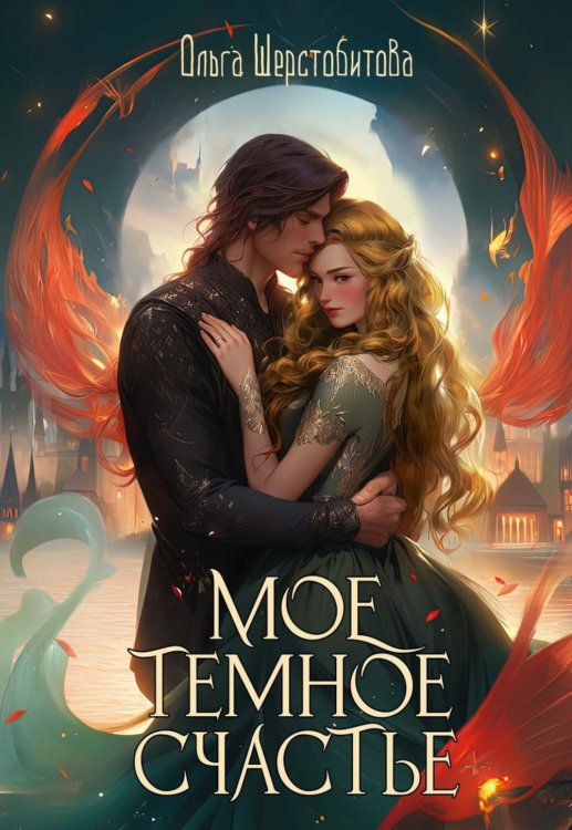 Мой темный принц. Мое темное счастье Мое темное счастье