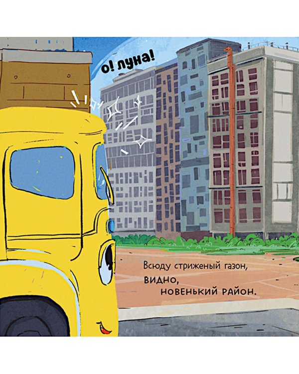 Дополнительное изображение книги «Малыш мусоровоз заблудился в городе»