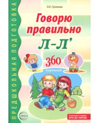 Говорю правильно Л-Ль. Дидактический материалы. 2-е изд., доп
