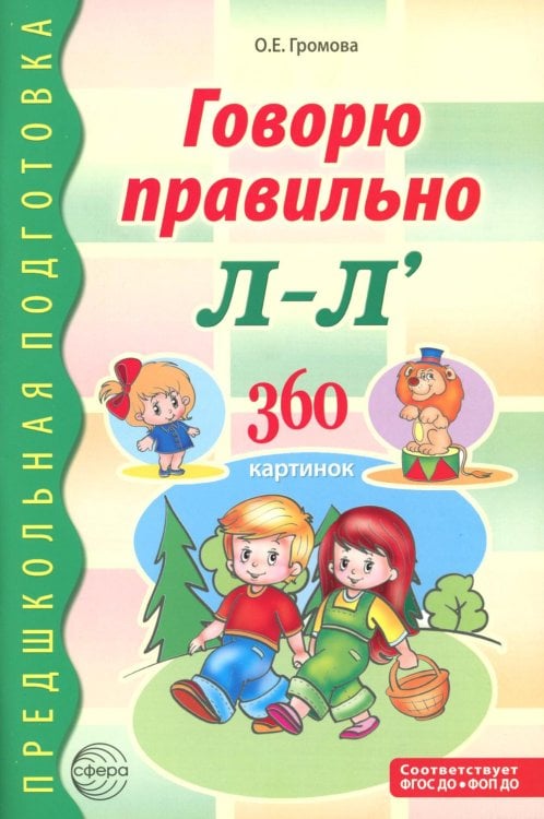 Говорю правильно Л-Ль. Дидактический материалы. 2-е изд., доп
