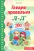 Говорю правильно Л-Ль. Дидактический материалы. 2-е изд., доп