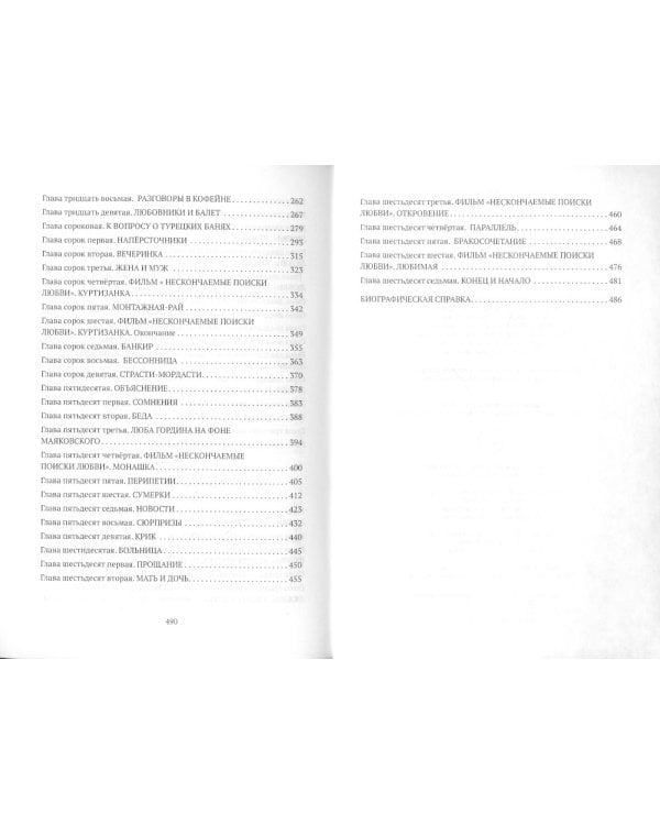 Происки любви