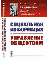 Социальная информация и управление обществом