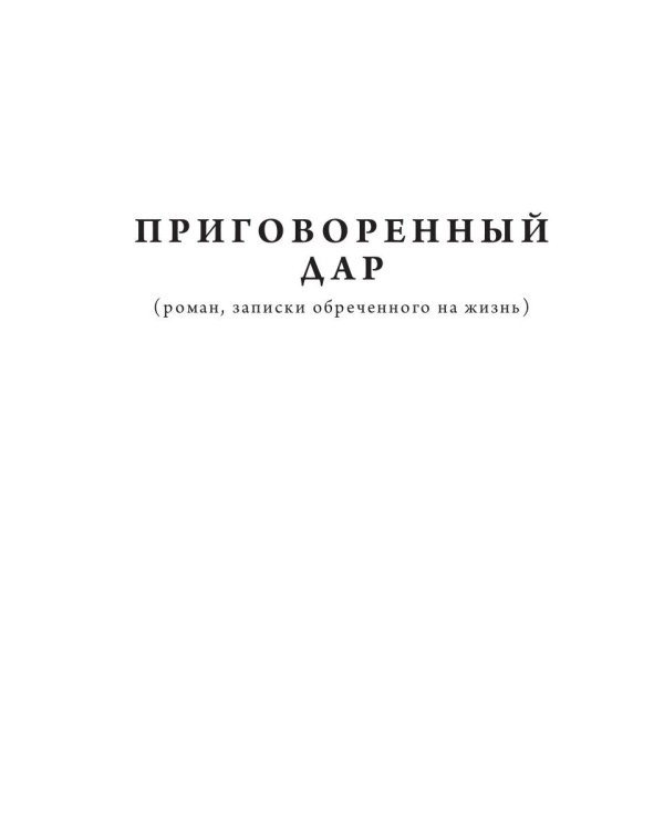 Приговоренный дар. Избранное