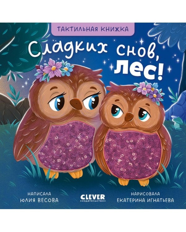 Тактильные книжки. Сладких снов, лес!