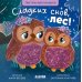 Тактильные книжки. Сладких снов, лес!