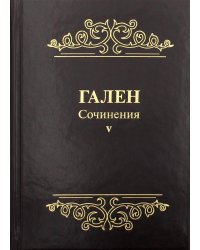 Сочинения. Т. 5