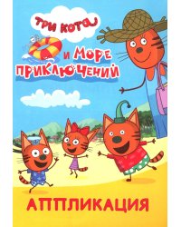 Три кота и море приключений: Аппликация