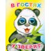В гостях у зверят