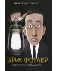 Эрик Фоглер и проклятие замка Мисти
