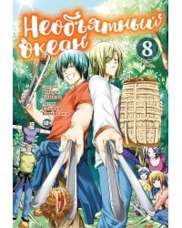 Необъятный океан. Т. 8: манга